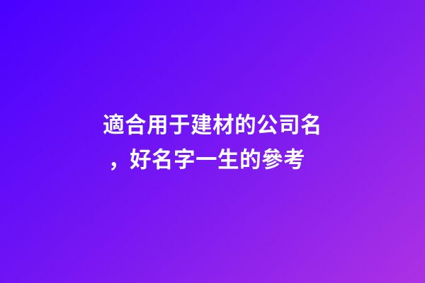 適合用于建材的公司名，好名字一生的參考